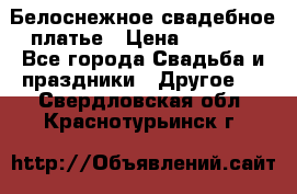 Белоснежное свадебное платье › Цена ­ 3 000 - Все города Свадьба и праздники » Другое   . Свердловская обл.,Краснотурьинск г.
